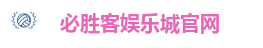 必胜客娱乐城官网